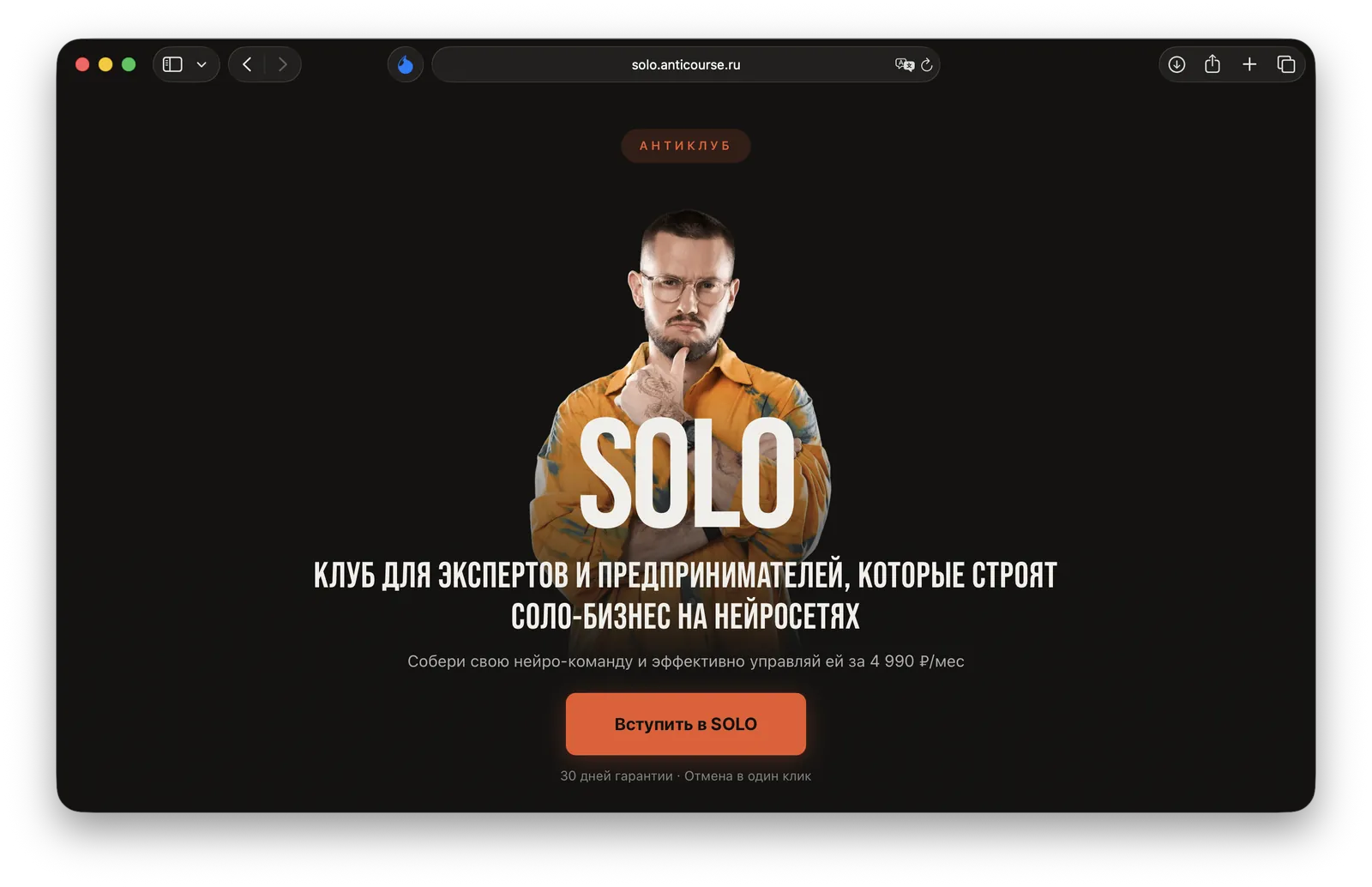 Лендинг Антиклуба SOLO — solo.anticourse.ru